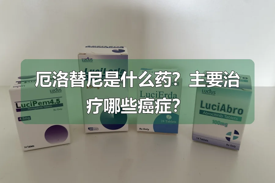 厄洛替尼是什么药？主要治疗哪些癌症？
