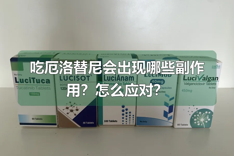 吃厄洛替尼会出现哪些副作用？怎么应对？