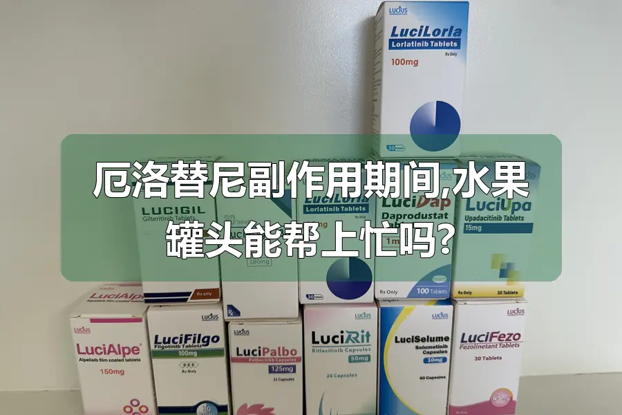 厄洛替尼副作用期间,水果罐头能帮上忙吗?