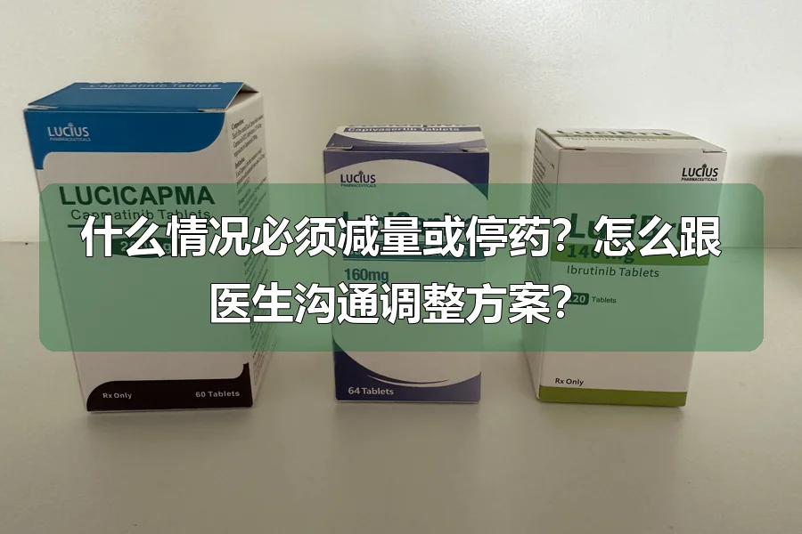 什么情况必须减量或停药？怎么跟医生沟通调整方案？