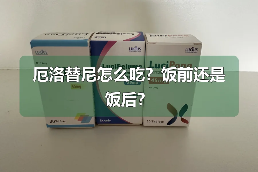 厄洛替尼怎么吃？饭前还是饭后？